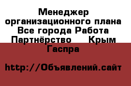 Менеджер организационного плана - Все города Работа » Партнёрство   . Крым,Гаспра